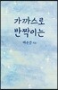 가까스로 반짝이는
