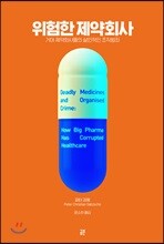 위험한 제약회사