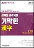 2018 최혁춘 감각국어 기막힌 한자 漢字