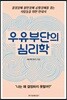 우유부단의 심리학