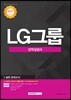 2017 기쎈 LG그룹 인적성검사 실전 모의고사