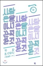 사랑은 달아서 끈적한 것