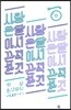 사랑은 달아서 끈적한 것