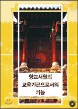 향교서원의 교육기관으로서의 기능