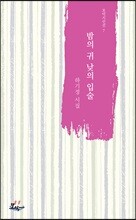 밤의 귀 낮의 입술