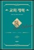 교회 개혁