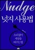 넛지 사용법