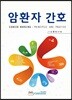 암환자간호