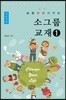 삶을 변화시키는 소그룹 교재 1 지도자용