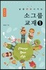 삶을 변화시키는 소그룹 교재 1 훈련생용