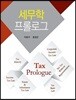 2017 세무학 프롤로그