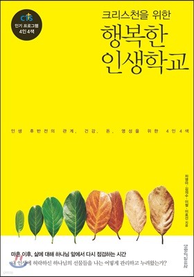 크리스천을 위한 행복한 인생 학교