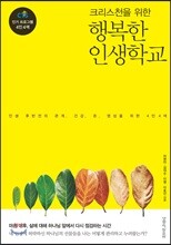 크리스천을 위한 행복한 인생 학교