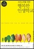 크리스천을 위한 행복한 인생 학교