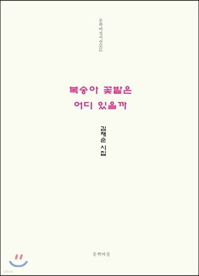 복숭아 꽃밭은 어디 있을까