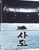 사도 (1Disc 일반판) : 블루레이
