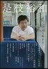 文藝別冊 是枝裕和