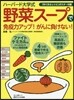 ハ-バ-ド大學式「野菜ス-プ」で免疫力アップ!がんに負けない!