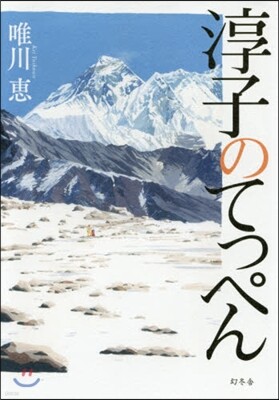 淳子のてっぺん