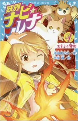 妖界ナビ.ルナ(4)火をふく魔物