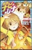 妖界ナビ.ルナ(4)火をふく魔物