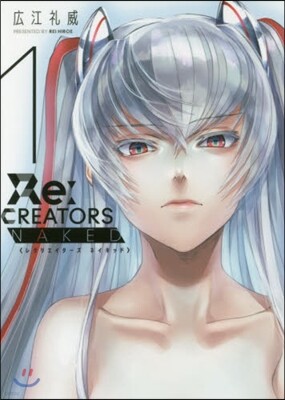 Re:CREATORS NAKED 1