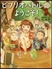 ビブリオバトルへ,ようこそ!