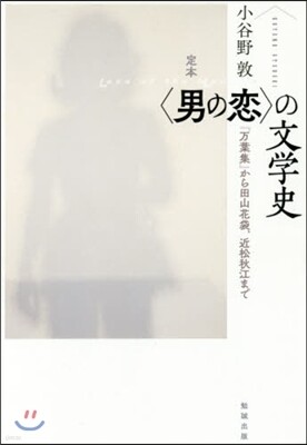 定本〈男の戀〉の文學史