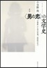 定本〈男の戀〉の文學史