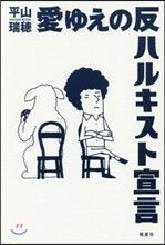 愛ゆえの反ハルキスト宣言