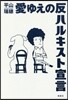 愛ゆえの反ハルキスト宣言