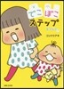 トリペと(7)でこぼこステップ