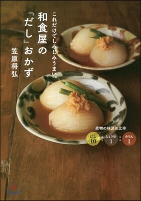 和食屋の「だし」おかず