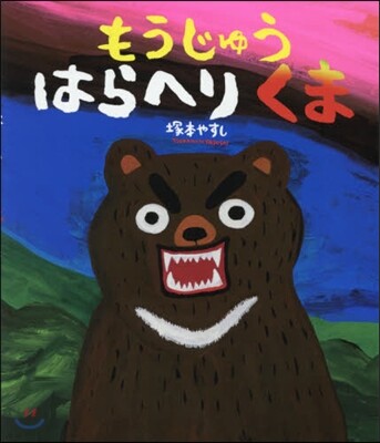 もうじゅうはらへりくま