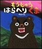 もうじゅうはらへりくま