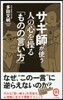 サギ師が使う人の心を操る「ものの言い方」