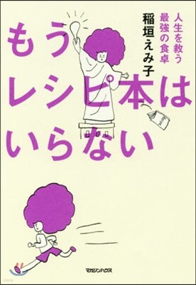 もうレシピ本はいらない 人生を救う最强の食卓