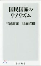 國民國家のリアリズム