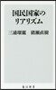 國民國家のリアリズム