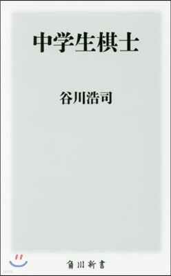 中學生棋士