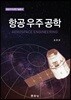 항공우주공학