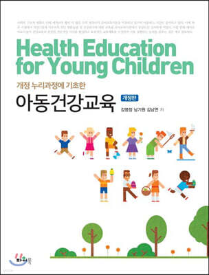 아동건강교육