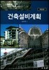 건축설비계획