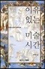 이유 있는 미술 시간
