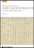 조선후기 공론정치의 새로운 전개