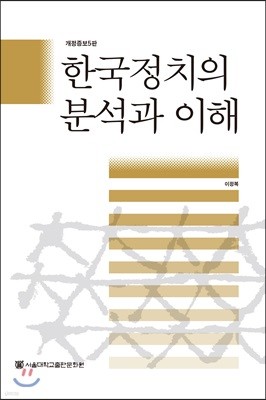 한국정치의 분석과 이해