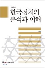한국정치의 분석과 이해