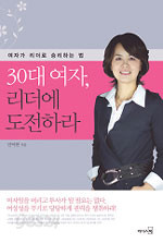 30대 여자, 리더에 도전하라 - 여자가 리더로 승리하는 법 (자기계발/상품설명참조/2)