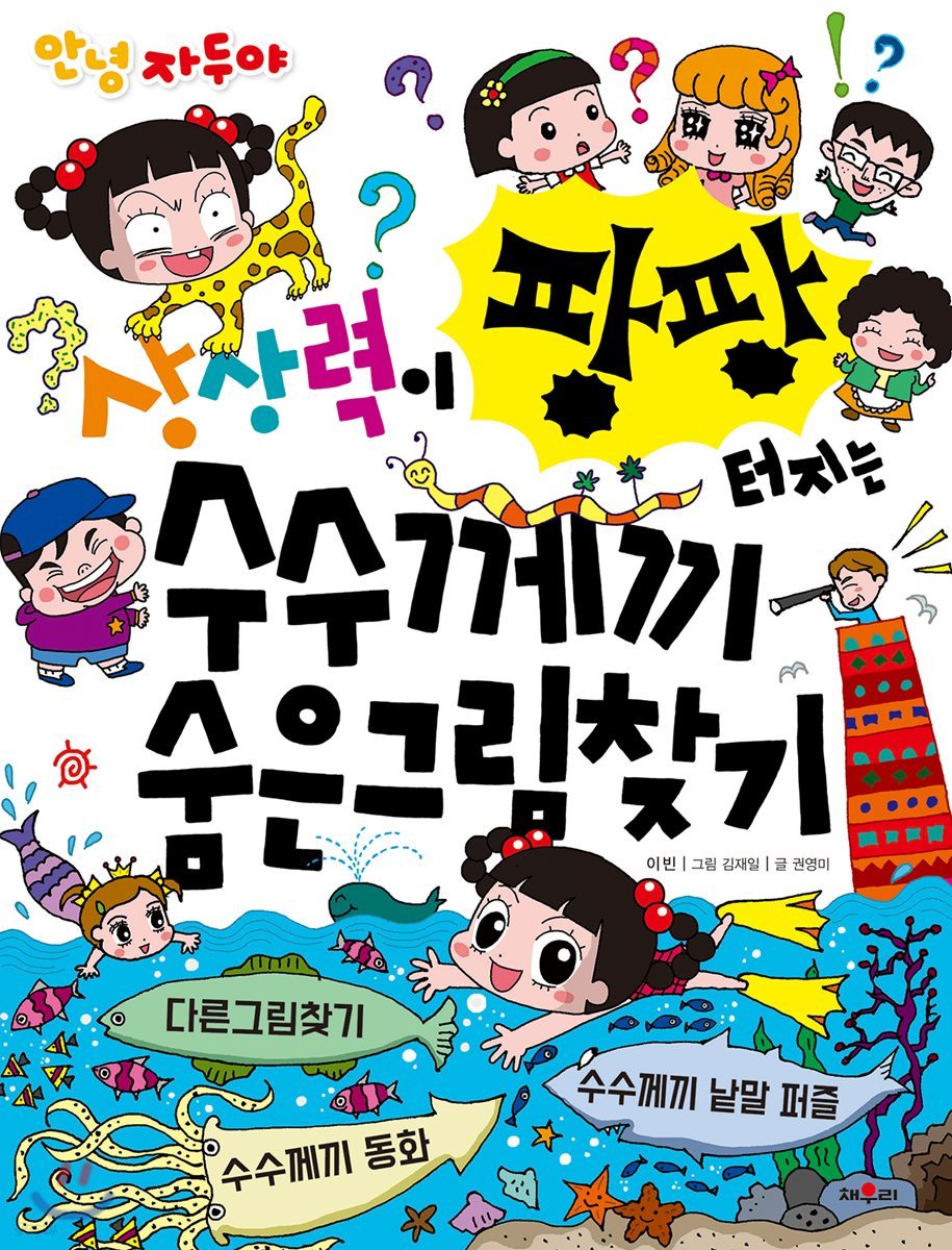 상상력이 팡팡 터지는 수수께끼 숨은그림찾기