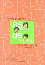 85학번이 05학번에게 - 좋아하는 일을 찾아서 (에세이/상품설명참조/2)